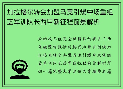 加拉格尔转会加盟马竞引爆中场重组蓝军训队长西甲新征程前景解析 加拉格尔转会加盟马竞引爆中场重组蓝军训队长西甲新征程前景解析