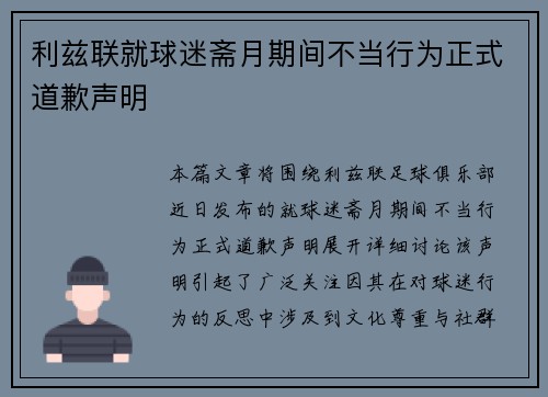 利兹联就球迷斋月期间不当行为正式道歉声明