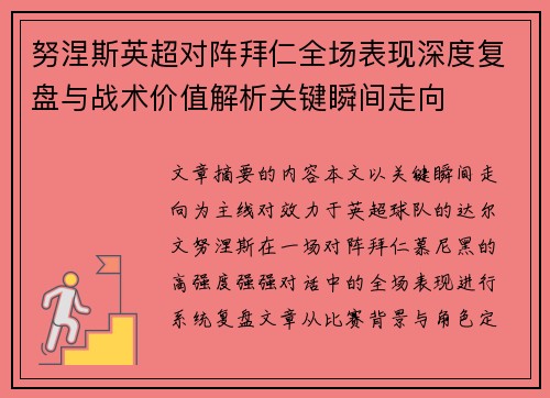 努涅斯英超对阵拜仁全场表现深度复盘与战术价值解析关键瞬间走向 努涅斯英超对阵拜仁全场表现深度复盘与战术价值解析关键瞬间走向
