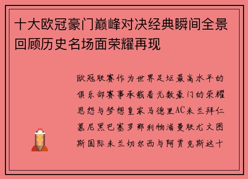 十大欧冠豪门巅峰对决经典瞬间全景回顾历史名场面荣耀再现