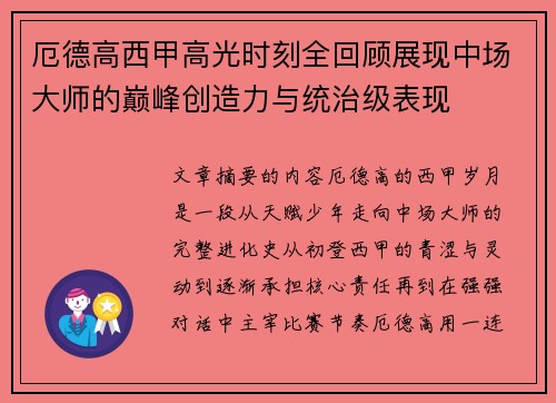 厄德高西甲高光时刻全回顾展现中场大师的巅峰创造力与统治级表现