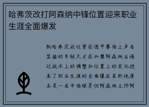 哈弗茨改打阿森纳中锋位置迎来职业生涯全面爆发 哈弗茨改打阿森纳中锋位置迎来职业生涯全面爆发