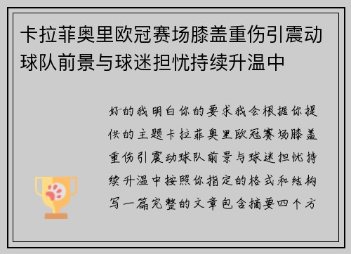 卡拉菲奥里欧冠赛场膝盖重伤引震动球队前景与球迷担忧持续升温中