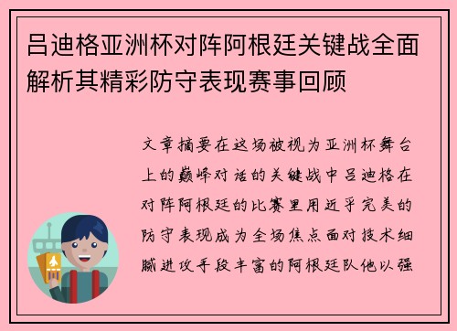 吕迪格亚洲杯对阵阿根廷关键战全面解析其精彩防守表现赛事回顾 吕迪格亚洲杯对阵阿根廷关键战全面解析其精彩防守表现赛事回顾