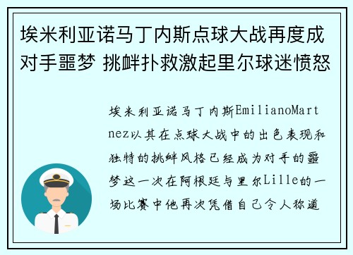 埃米利亚诺马丁内斯点球大战再度成对手噩梦 挑衅扑救激起里尔球迷愤怒