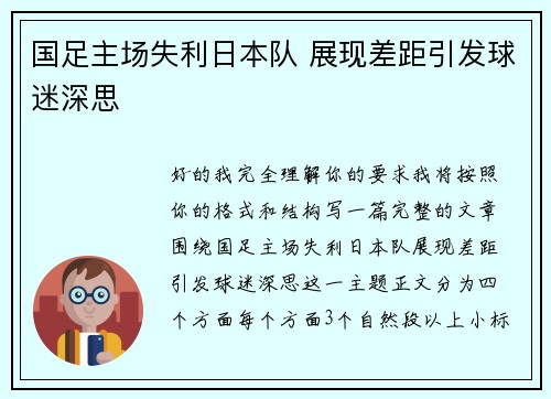 国足主场失利日本队 展现差距引发球迷深思