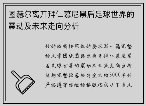 图赫尔离开拜仁慕尼黑后足球世界的震动及未来走向分析