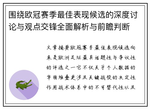 围绕欧冠赛季最佳表现候选的深度讨论与观点交锋全面解析与前瞻判断