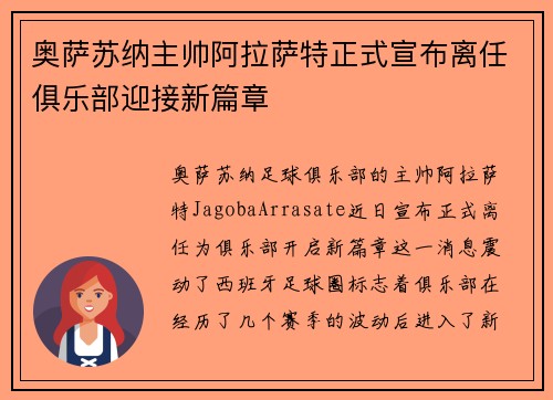奥萨苏纳主帅阿拉萨特正式宣布离任俱乐部迎接新篇章