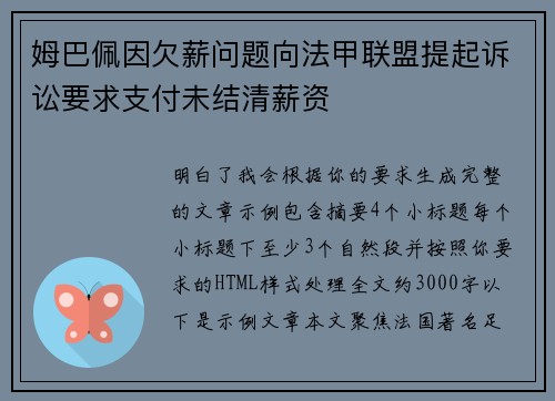 姆巴佩因欠薪问题向法甲联盟提起诉讼要求支付未结清薪资 姆巴佩因欠薪问题向法甲联盟提起诉讼要求支付未结清薪资