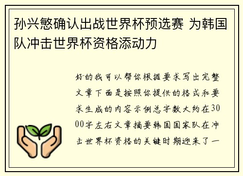 孙兴慜确认出战世界杯预选赛 为韩国队冲击世界杯资格添动力