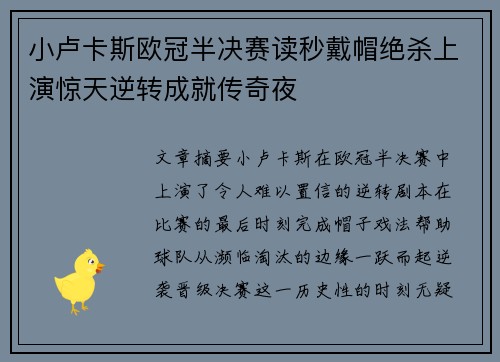 小卢卡斯欧冠半决赛读秒戴帽绝杀上演惊天逆转成就传奇夜