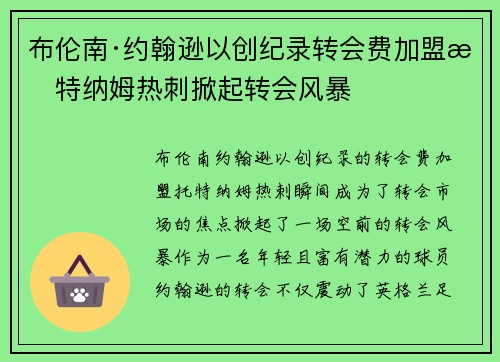 布伦南·约翰逊以创纪录转会费加盟托特纳姆热刺掀起转会风暴
