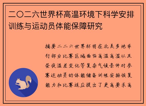 二〇二六世界杯高温环境下科学安排训练与运动员体能保障研究