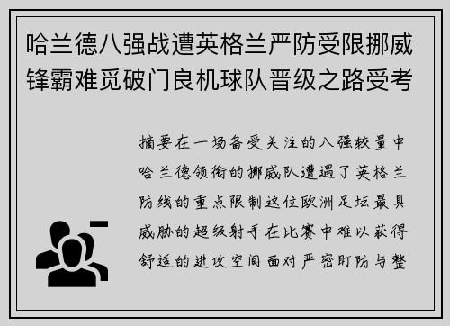 哈兰德八强战遭英格兰严防受限挪威锋霸难觅破门良机球队晋级之路受考验